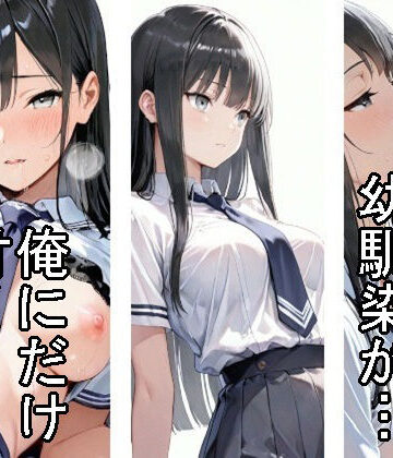 【制服】クールな幼馴染が、俺にだけ甘くなった話｜d_775388