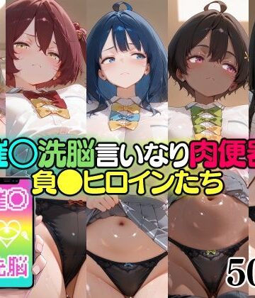 催○洗脳言いなり肉便器 負●ヒロインたち｜d_775417