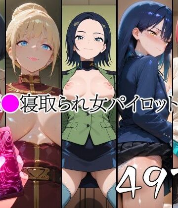 催●寝取られ女パイロットたち｜d_775431
