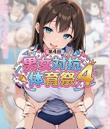 男女対抗体育祭4｜d_775441
