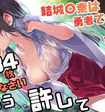 結城〇奈は勇者である シリーズ 無理やり乱交9 284枚 4K高画質｜d_775442