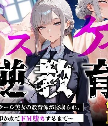 【セリフあり・154P】ドスケベ逆教育〜無表情クール美女の教育係が寝取られ、デカ尻を叩かれてドM堕ちするまで〜｜d_775445
