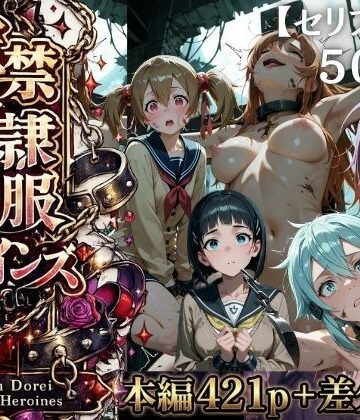 【特大ボリューム500枚】監禁奴●屈服ヒロインズ 〜壊れて肉人形になるまで〜【セリフ付き】｜d_775484