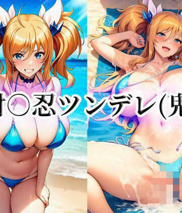 対○忍ツンデレ（鬼）｜d_775500
