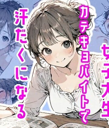 女子大生、カテキョバイトで汗だくになる｜d_775508