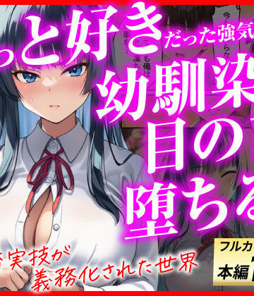 ずっと好きだった強気な俺の幼馴染が、セックス実習で目の前で堕とされた話〜性教育実技が義務化された世界〜｜d_775517