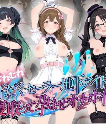 超むれむれ汗だくセーラー地下アイドルを寝取って孕ませオナホ化 ア〇ドルマスター Ver.7｜d_775538