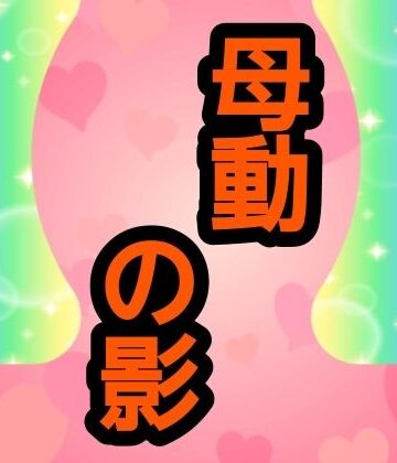 母動の影｜d_775608