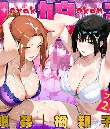 母娘姦 橘親子編｜d_775623