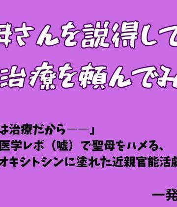 お母さんを説得してED治療を頼んでみた｜d_775643