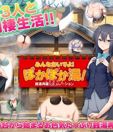 銭湯再建シミュレーション みんなおいでよ！ぽかぽか湯！｜d_775659