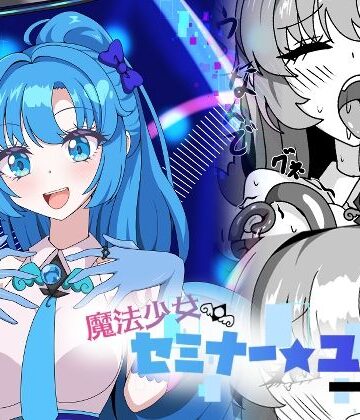 魔法少女セミナー★ユウカ｜d_775737