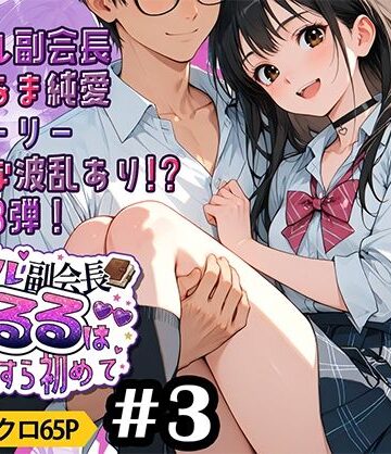 ギャル副会長うるるは純愛すら初めて＃3｜d_775740