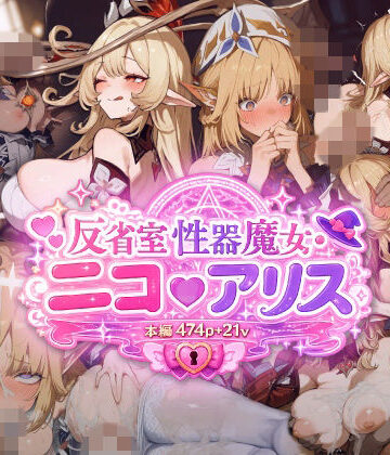 【474枚＋21動画】「反省室・性器魔女」 〜アリスとニコが遠征騎士の「肉便器」にされる無制限・種付け合集〜｜d_775759