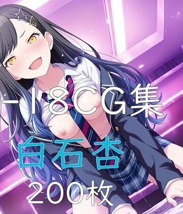 プ〇セカ 白石杏 HCG集｜d_775794