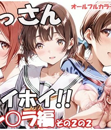 おっさんホイホイ セン○ラ編 その2の2｜d_775815