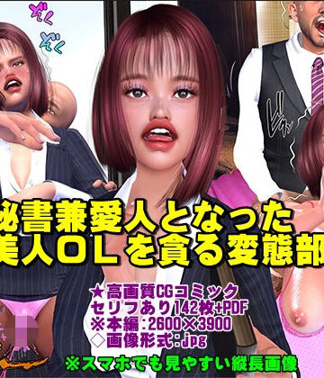 秘書兼愛人となった美人OLを貪る変態部長｜d_775855