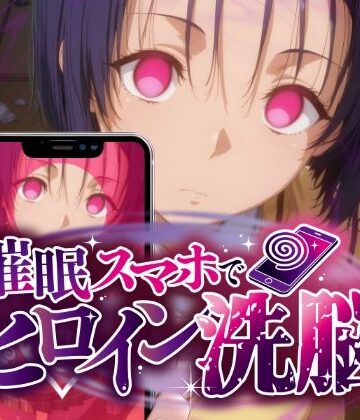 ヒロイン洗脳 ―西〇寺春菜＆古〇川唯 ハレンチな支配計画―｜d_775871