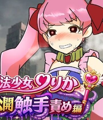 魔法少女りりか公開触手責め編｜d_775884
