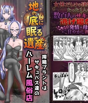 地の底に眠る秘宝 搾精プラントはサキュバス達のハーレム風俗店｜d_775885