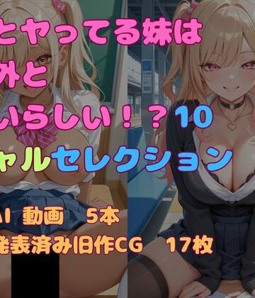 兄とヤってる妹は意外と多いらしい！？10ギャルセレクション｜d_775886