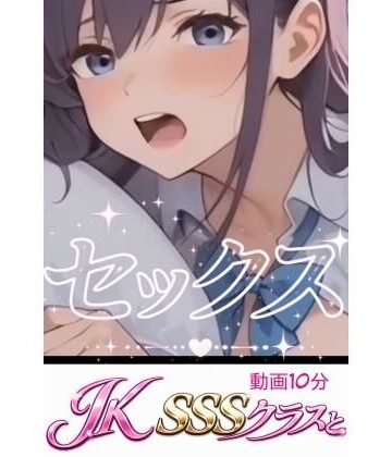 Jk SSSクラスとセックス｜d_775932