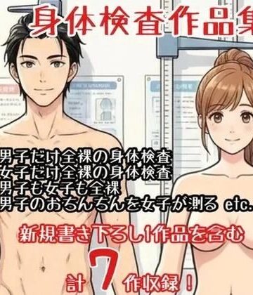 【作品集】全裸で身体測定・健康診断を受ける男の子・女の子【CFNM/CMNF/NFNM】｜d_775953