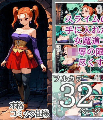 穢された女魔道士 1 〜スライム男の卑劣な罠〜｜d_775963