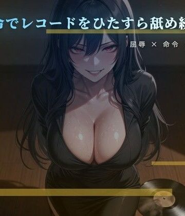 愛しいレコードを舌で磨かせる床の調教｜d_775978