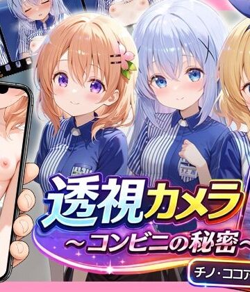透視カメラ〜コンビニの秘密〜 チノ・ココア・シャロ編｜d_775981