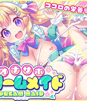 オナサポ★ドリームメイド 〜疲れたあなたに【ココロの栄養☆補給】 気分や体調に合わせてしっかりぴゅっぴゅ☆たっぷり元気♪｜d_775985