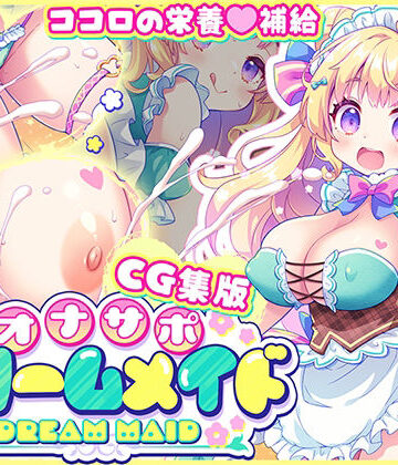 【CG集版】オナサポ★ドリームメイド 〜疲れたあなたに【ココロの栄養☆補給】 気分や体調に合わせてしっかりぴゅっぴゅ☆たっぷり元気♪｜d_776022