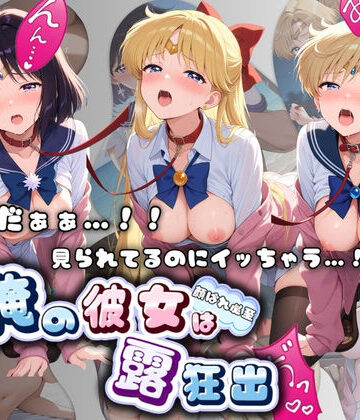 やだぁぁ…！！ 見られてるのにイッちゃう…！！ 俺の彼女は露出狂 セ〇ラームーン No.2｜d_776053