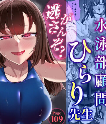 アラサー水泳部顧問ひらり先生｜d_776059
