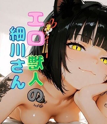 エロ獣人の細川さん ヌードイラスト集｜d_776070