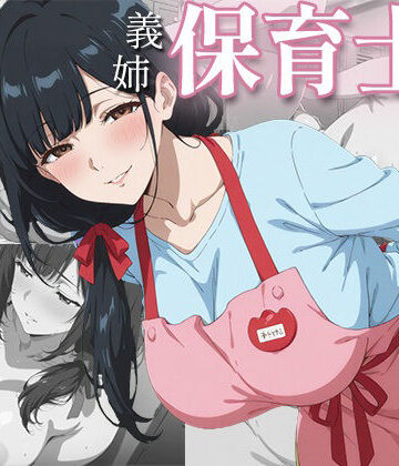 社畜の僕を、保育士の義姉が夜の○○○で独占あまあまセックスしてくれた一部始終｜d_776091