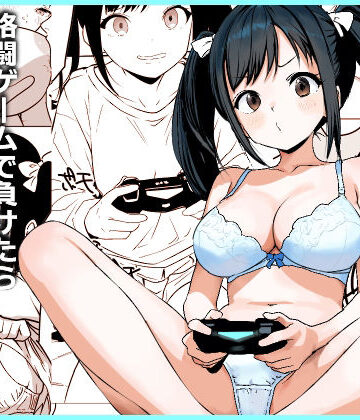 格闘ゲームで負けたら脱ぐルールでイチャイチャHするだけの漫画｜d_776163