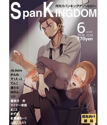 SpanKINGDOM 2026年6月号 -月刊スパンキングアンソロジー-｜d_776203