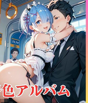 【隠語エロ歌】好色アルバム 秘密の電車で転移エッチするの｜d_776261