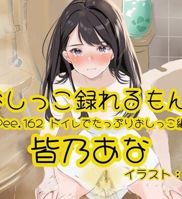 【おしっこ実演】Pee.162皆乃あなのおしっこ録れるもん。〜トイレでたっぷりおしっこ編〜｜d_776303