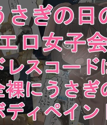 うさぎの日のエロ女子会 ドレスコードは全裸にうさぎのボディペイント｜d_776315
