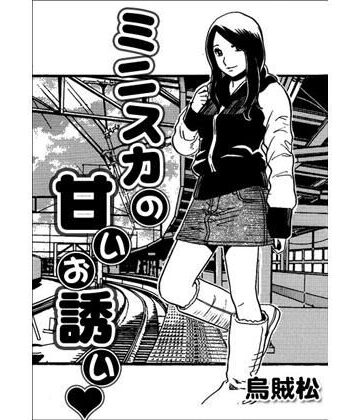 ミニスカの甘いお誘い｜d_776368