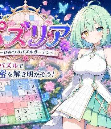 パズリア 〜ひみつのパズルガーデン〜｜d_776402