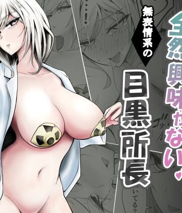 研究以外全然興味がない無表情系の目黒所長｜d_776431