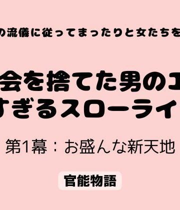 村の流儀に従ってまったりと女たちを抱く 〜都会を捨てた男のエロすぎるスローライフ〜 第1幕:お盛んな新天地｜d_776441
