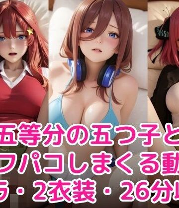 五等分の五つ子とオフパコしまくる動画｜d_776453