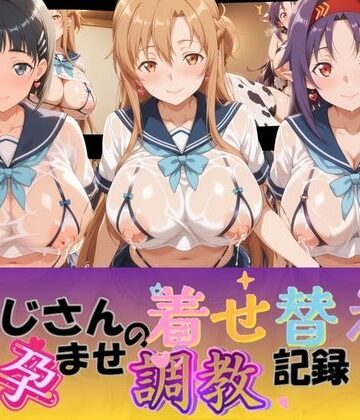 おじさんの着せ替え孕ませ調教記録 ソ〇ドアート・オンライン｜d_776482
