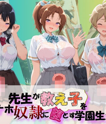先生が教え子をオナホ奴●に堕とす学園計画 響〇！ユーフォニアム 2｜d_776495