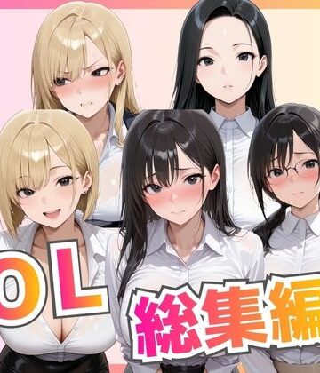【総集編】新卒OL・新卒OLギャル・爆乳OL｜d_776533