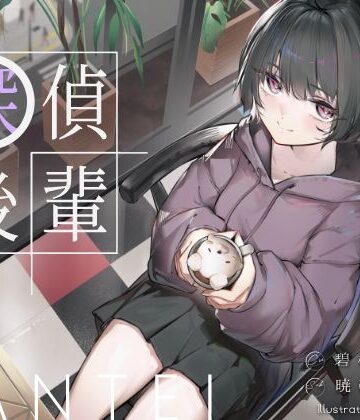 倫理観ゼロであなただけに懐く探偵後輩と、美術部殺●事件とかイキまくりえっちとか。｜d_776539